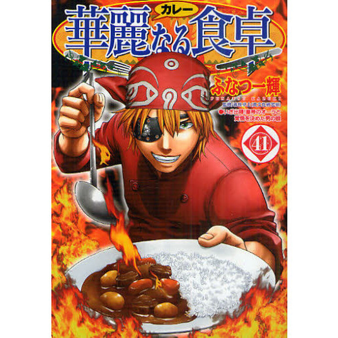 華麗なる食卓　４１「いざ出陣！皇帝のオーラと覚悟を決めた男の眼」