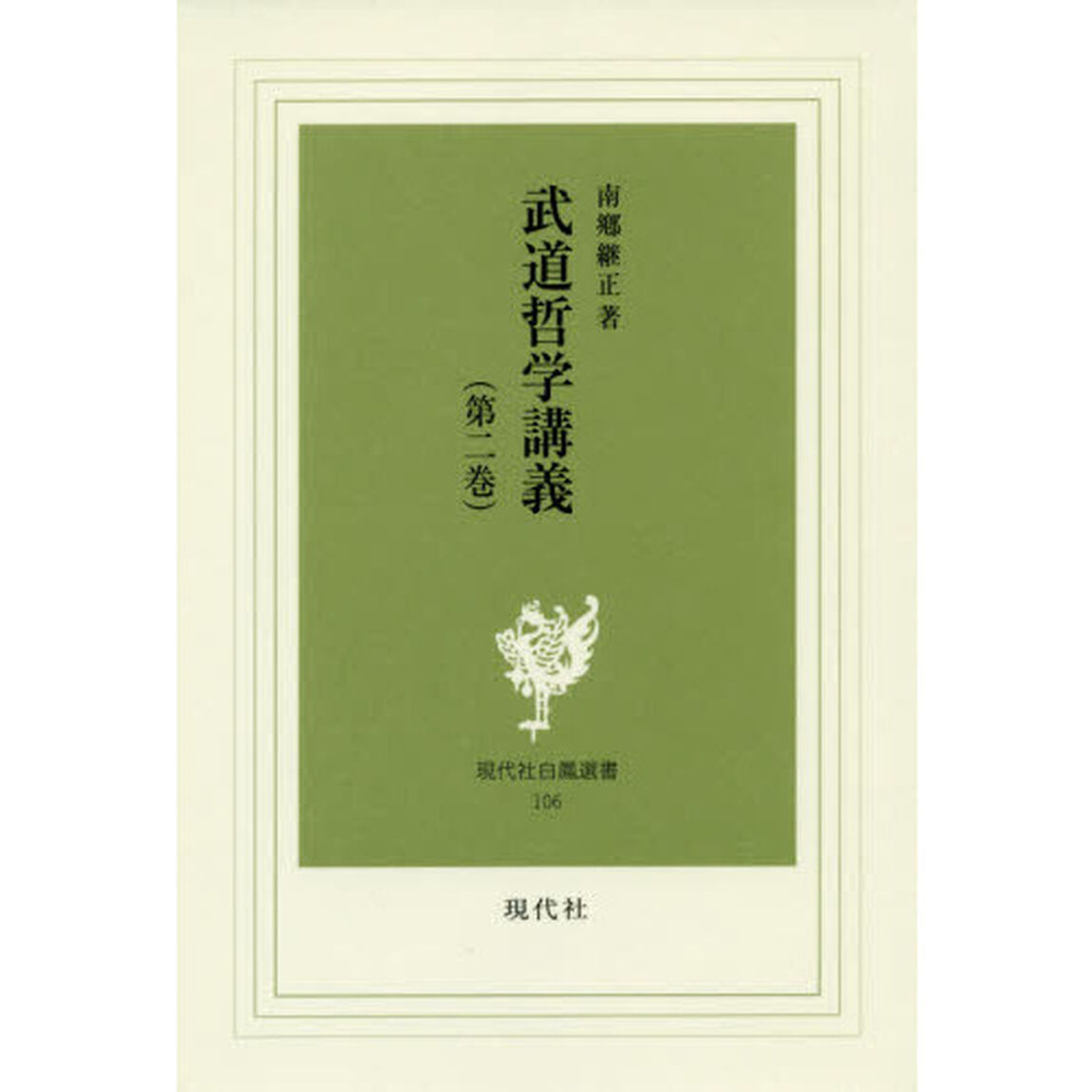 武道哲学講義　第２巻