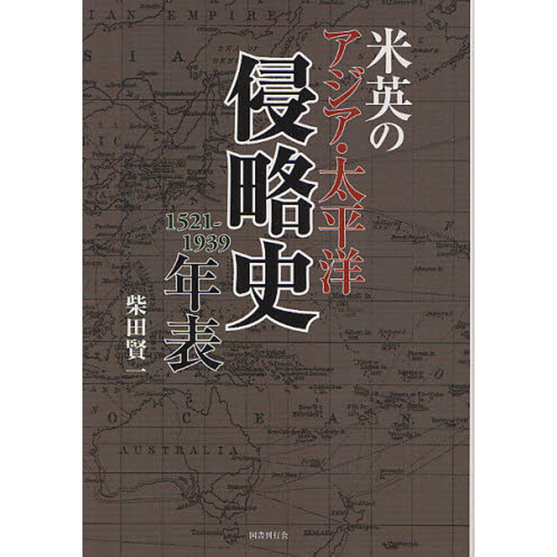 米英のアジア・太平洋侵略史年表　１５２１－１９３９