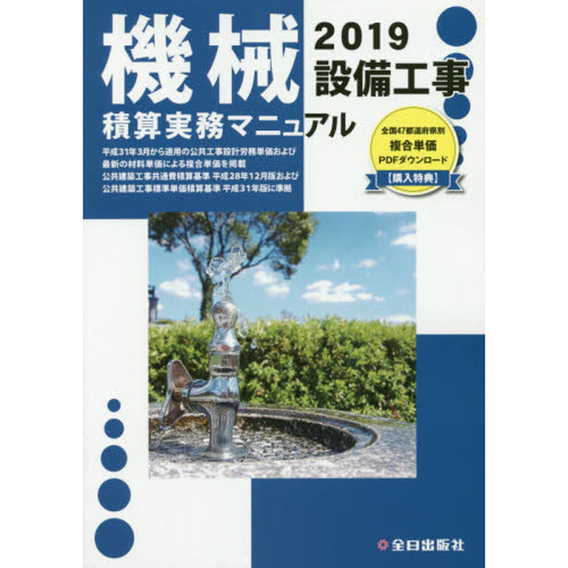 機械設備工事積算実務マニュアル　２０１９