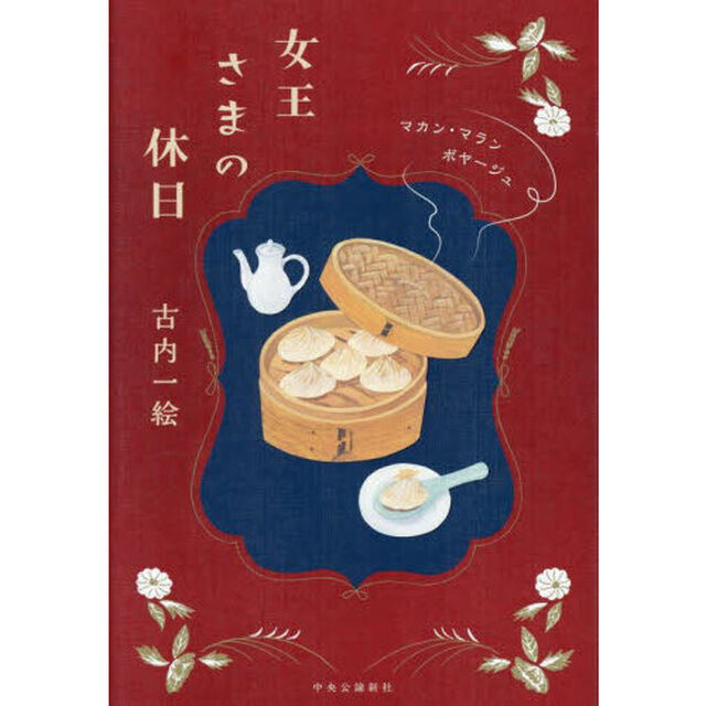 女王さまの休日