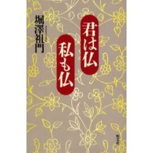 君は仏私も仏