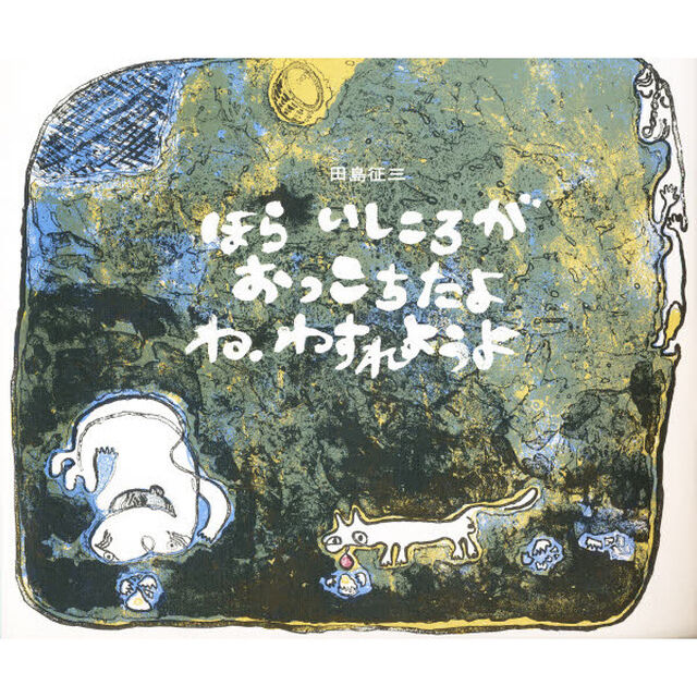 ほら　いしころが　おっこちたよ　ね、わすれようよ