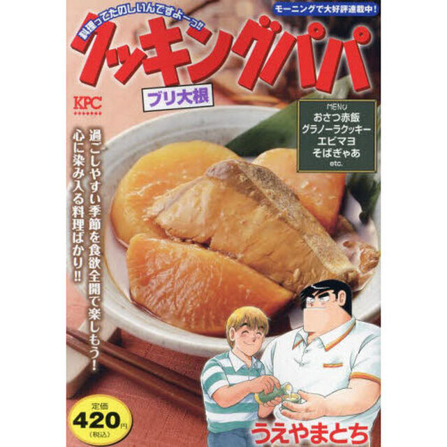 クッキングパパ　ブリ大根