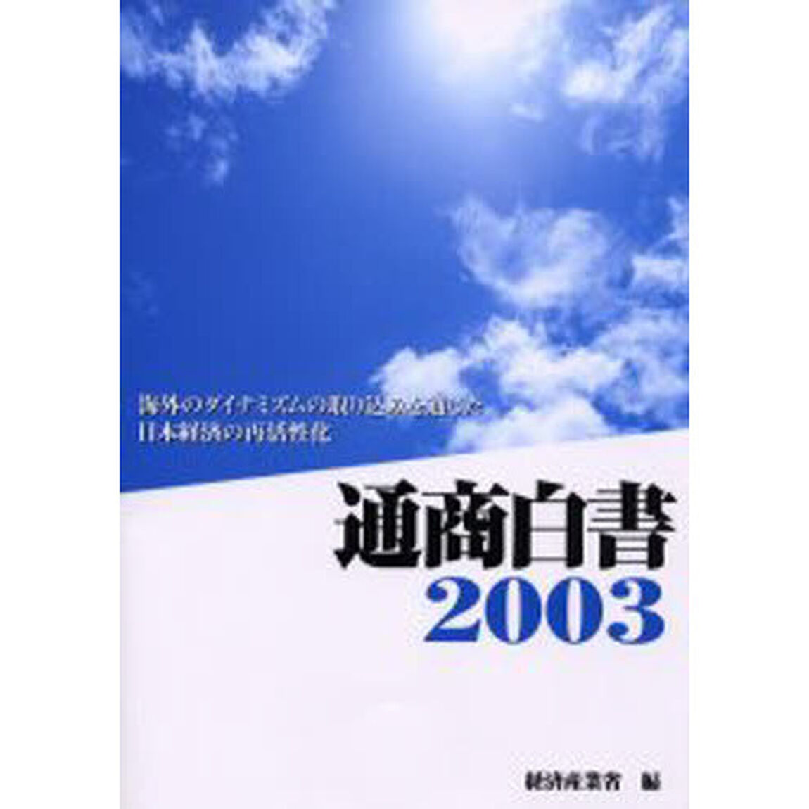 通商白書　２００３「海外のダイナミズムの取り込みを通じた日本経済の再活性化〔複合媒体資料〕　付属資料：ＣＤ－ＲＯＭ（１枚　１２ｃｍ）」