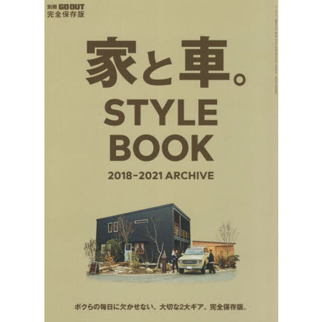 家と車。ＳＴＹＬＥ　ＢＯＯＫ　２０１８－２０２１ＡＲＣＨＩＶＥ