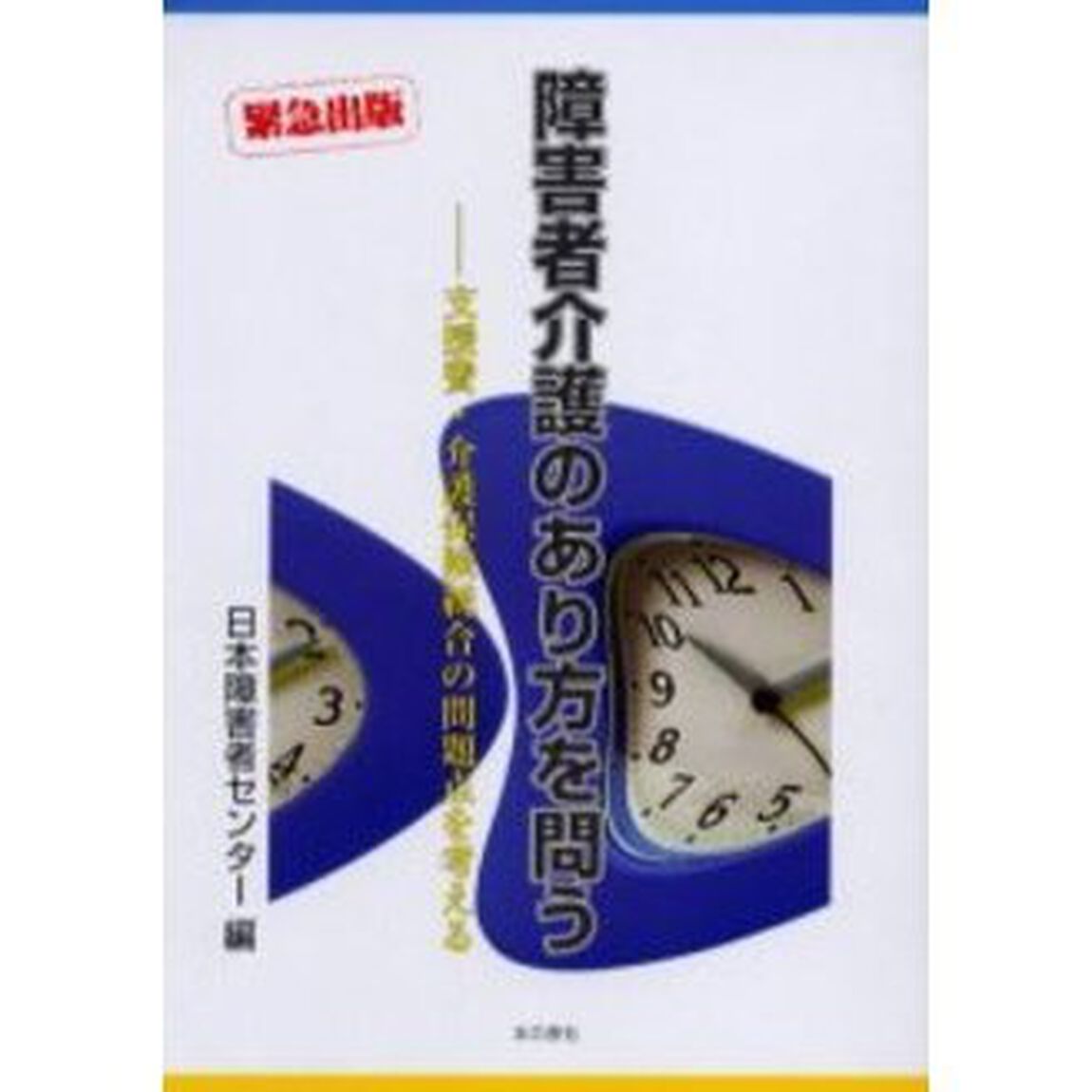 障害者介護のあり方を問う　支援費・介護保険統合の問題点を考える