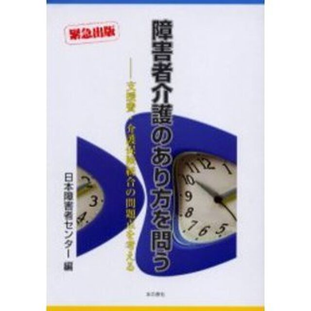 障害者介護のあり方を問う　支援費・介護保険統合の問題点を考える