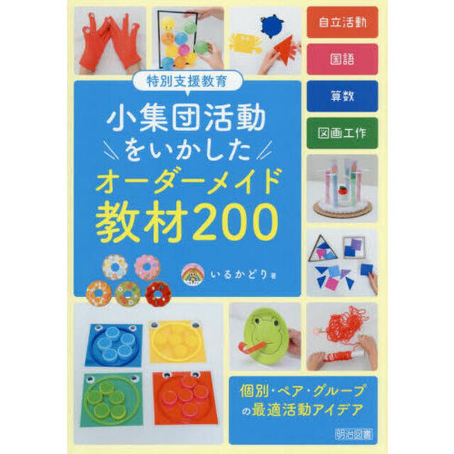 特別支援教育小集団活動をいかしたオーダーメイド教材２００