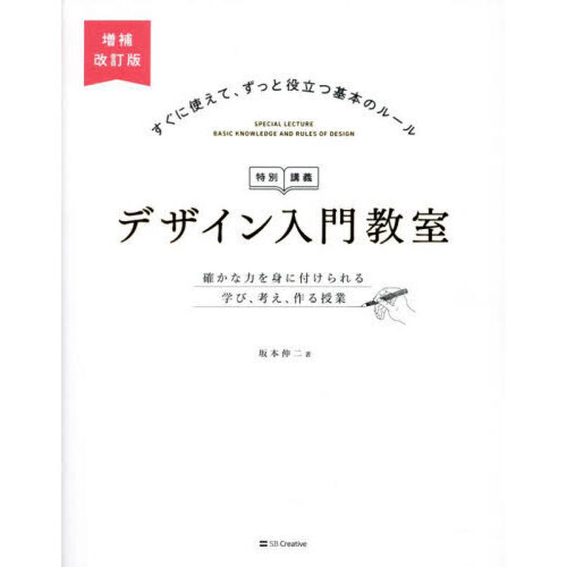 デザイン入門教室　特別講義　確かな力を身に付けられる学び、考え、作る授業「増補改訂版」