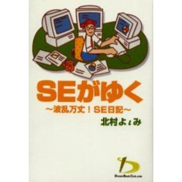 ＳＥがゆく　波乱万丈！ＳＥ日記
