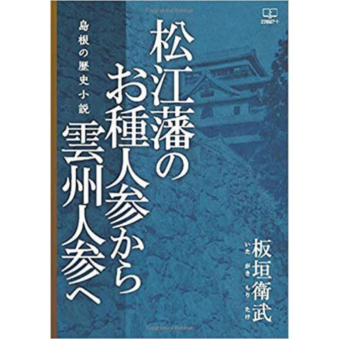松江藩のお種人参から雲州人参へ　島根の歴史小説