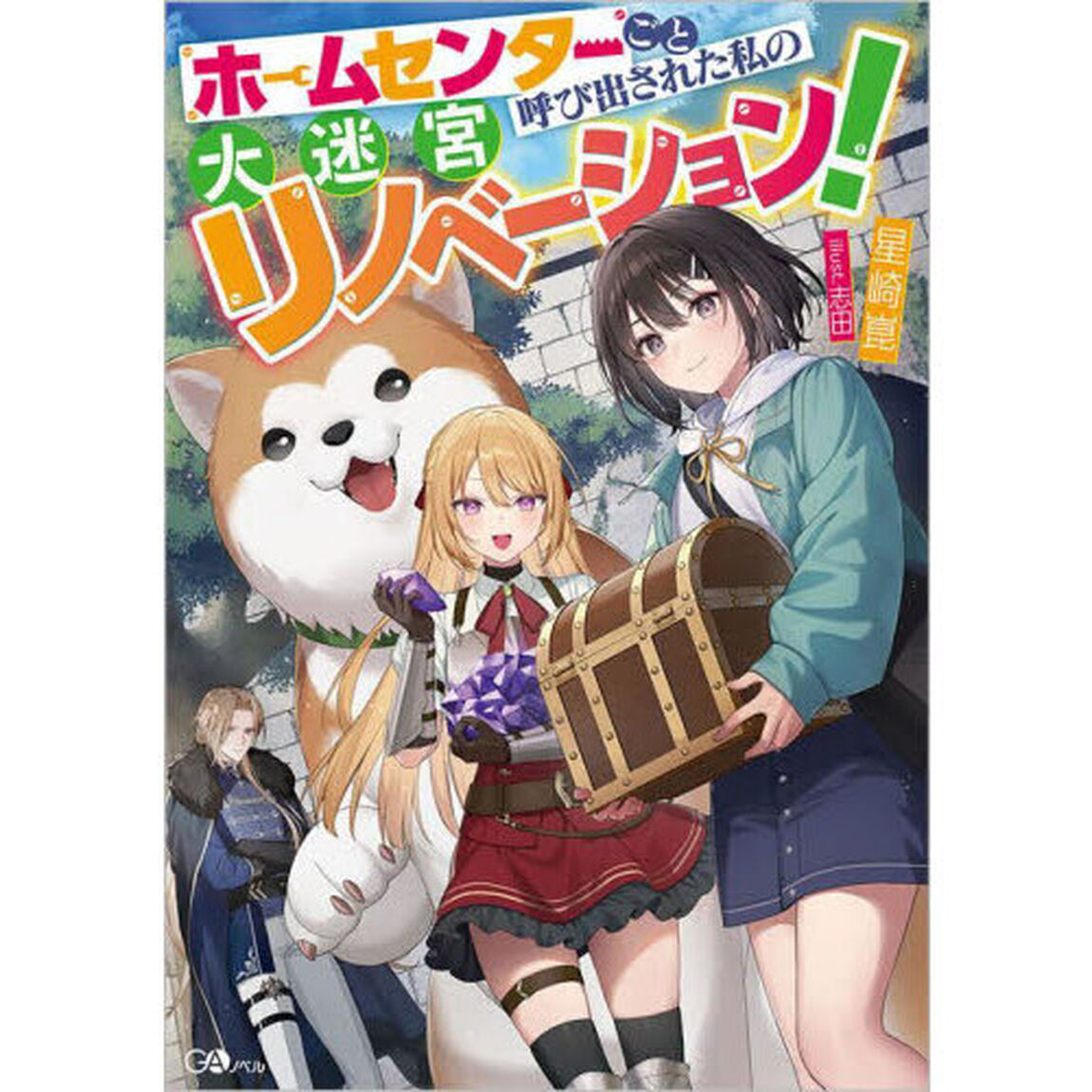ホームセンターごと呼び出された私の大迷宮リノベーション！
