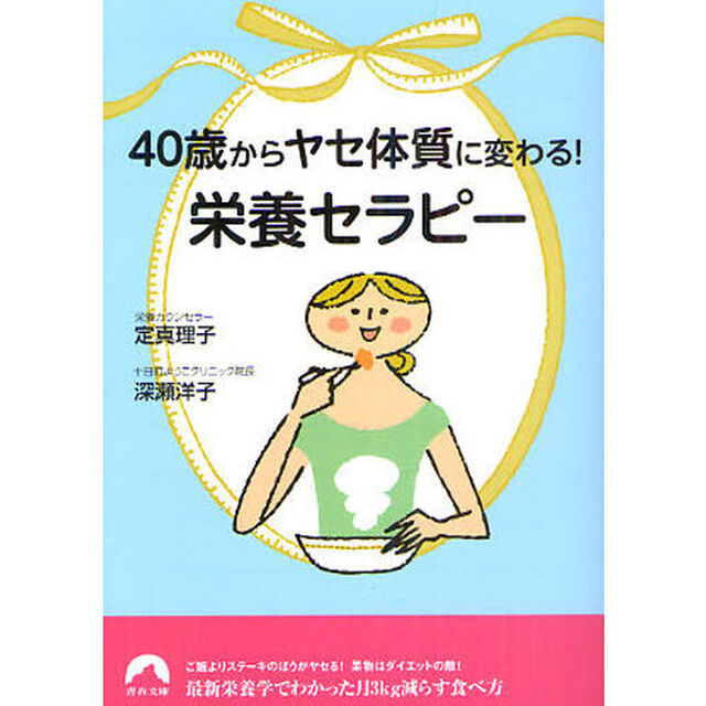 ４０歳からヤセ体質に変わる！「栄養セラピー」