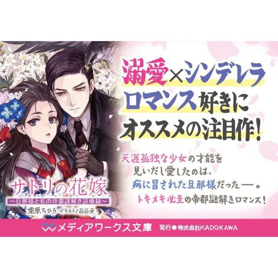 サトリの花嫁　旦那様と私の帝都謎解き診療録