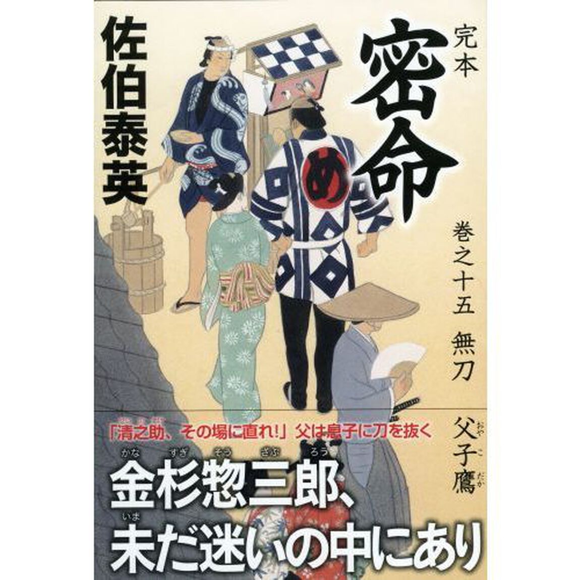 完本密命　巻之１５「無刀　父子鷹」