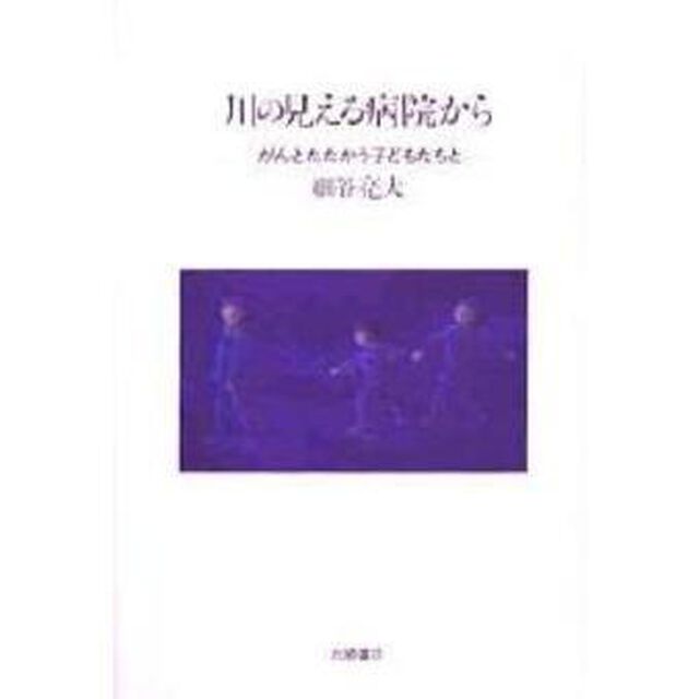 川の見える病院から　がんとたたかう子どもたちと