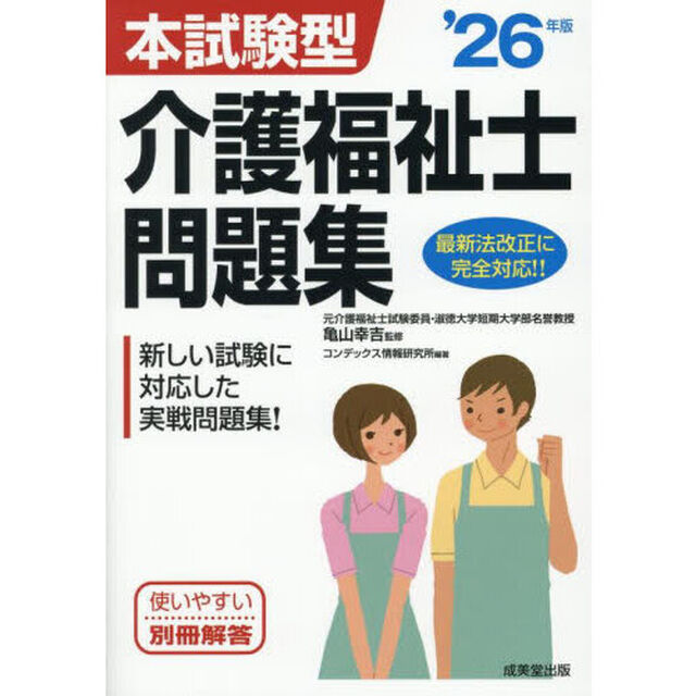 本試験型介護福祉士問題集　&rsquo;２６年版