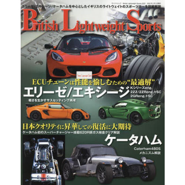 ブリティッシュ・ライトウェイト・スポーツ　２０２２「ロータス・エリーゼ＆エキシージのチューンアップ／ケータハム６２０Ｒ／４８０Ｓ」