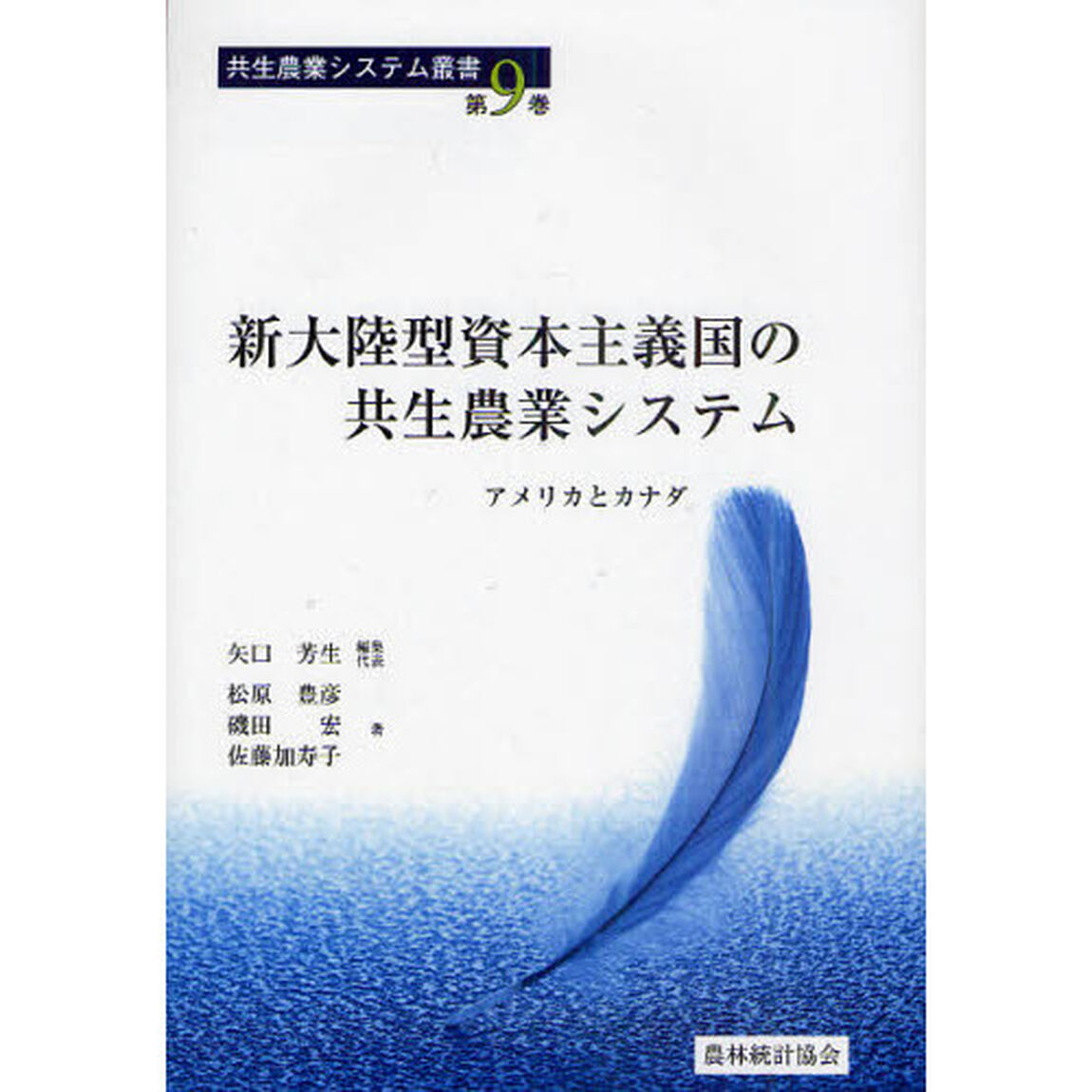 新大陸型資本主義国の共生農業システム　アメリカとカナダ