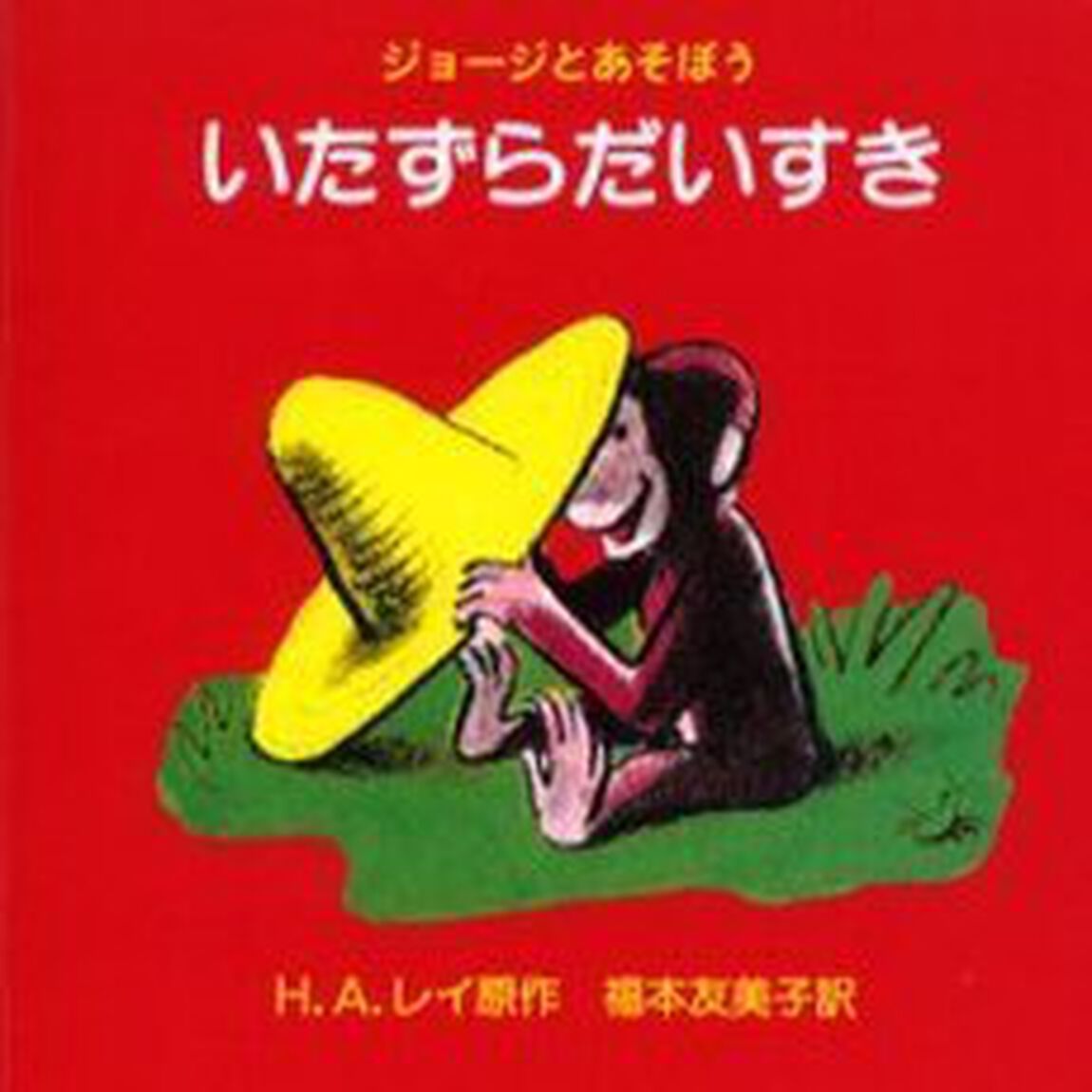 いたずらだいすき