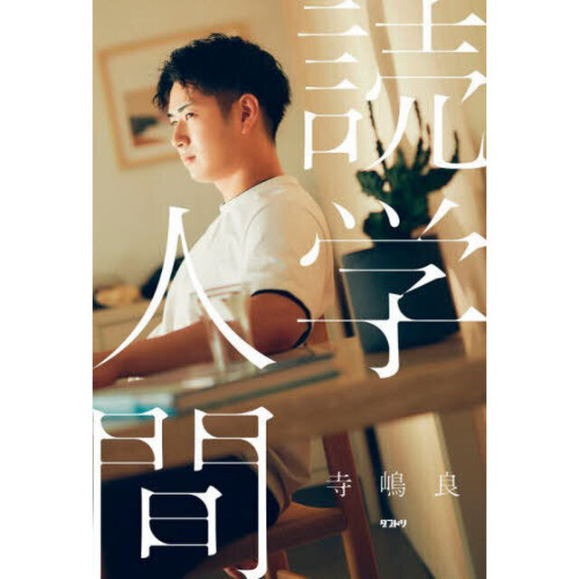 読学人間