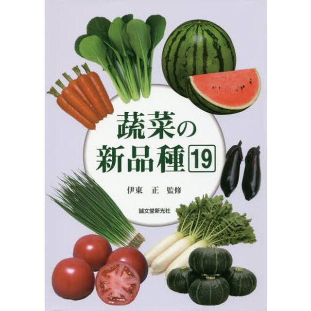 蔬菜の新品種　第１９巻（２０１６年版）