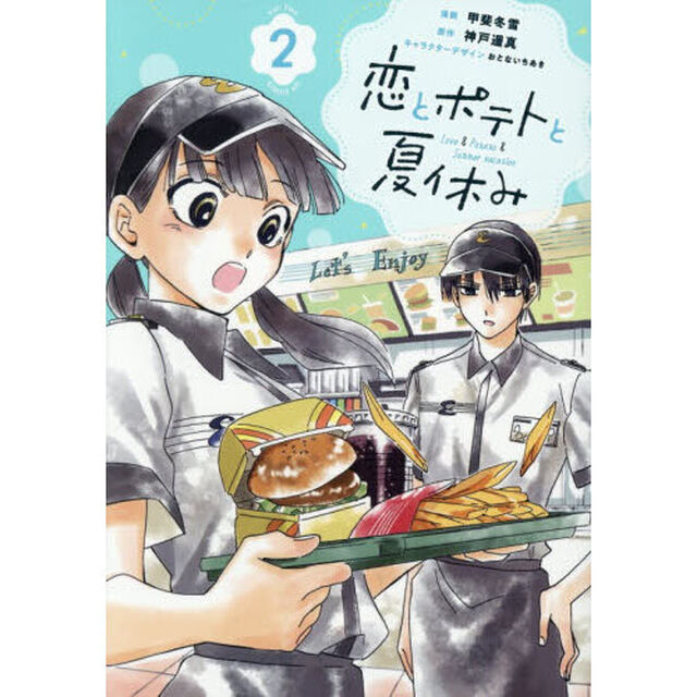 恋とポテトと夏休み　２