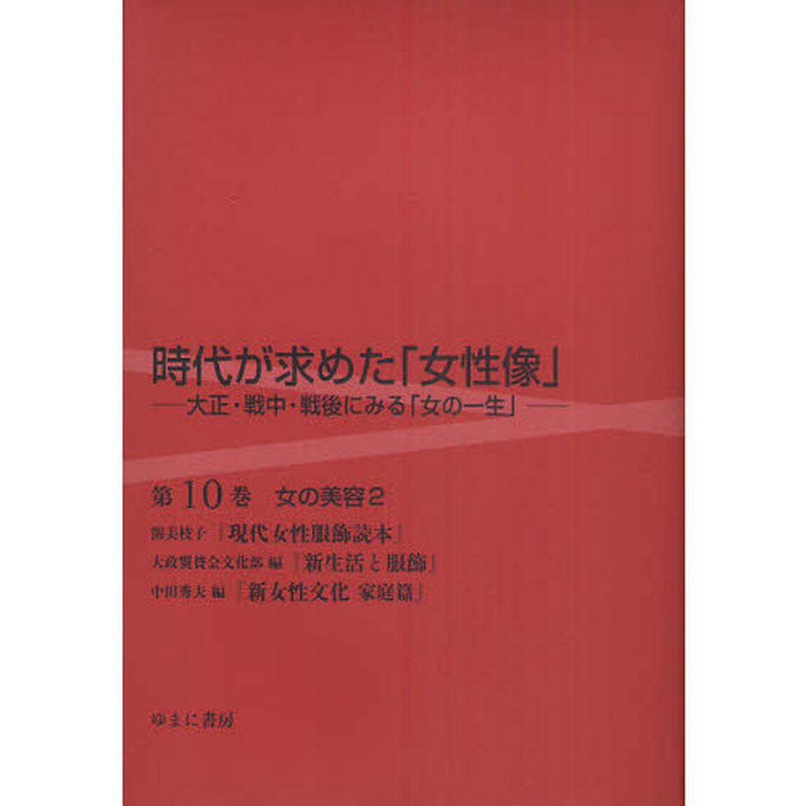 時代が求めた「女性像」　大正・戦中・戦後にみる「女の一生」　第１０巻　復刻「女の美容　２」