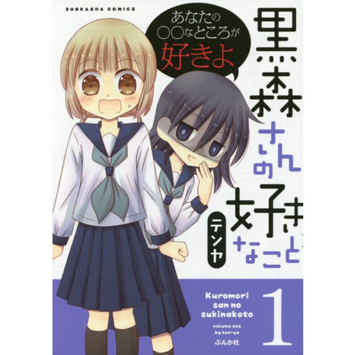 黒森さんの好きなこと　　　１