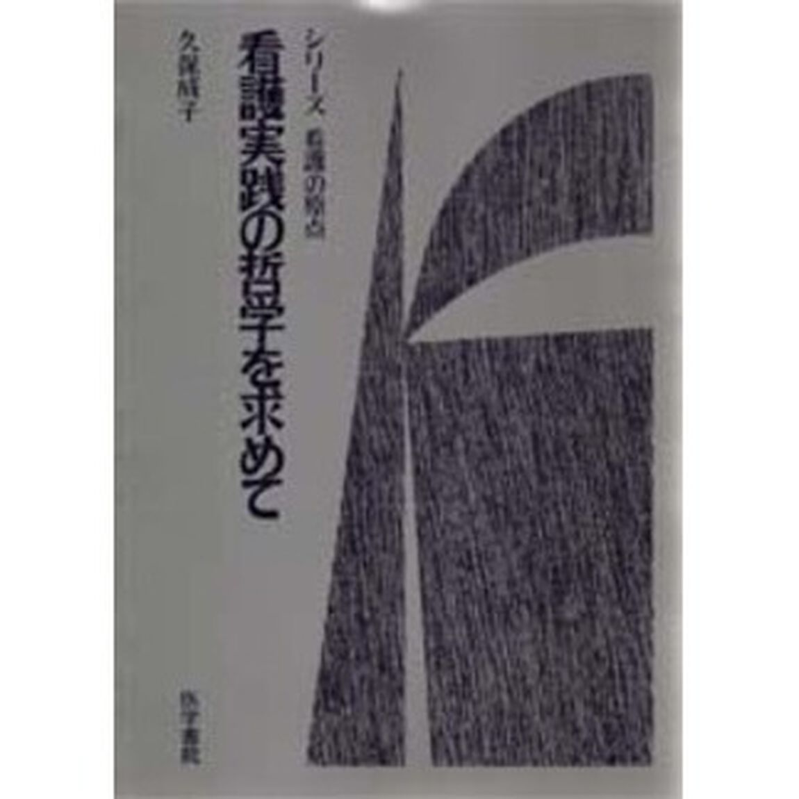 看護実践の哲学を求めて