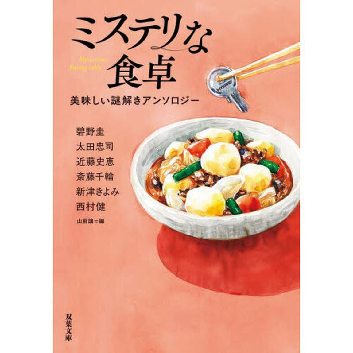ミステリな食卓　美味しい謎解きアンソロジー