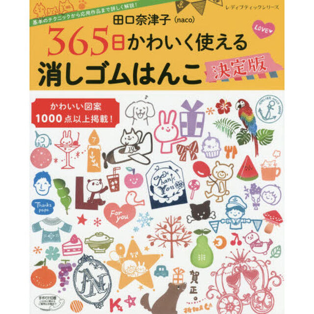 田口奈津子３６５日かわいく使える消しゴムはんこ決定版　基本のテクニックから応用作品まで詳しく解説！　かわいい図案１０００点以上掲載！