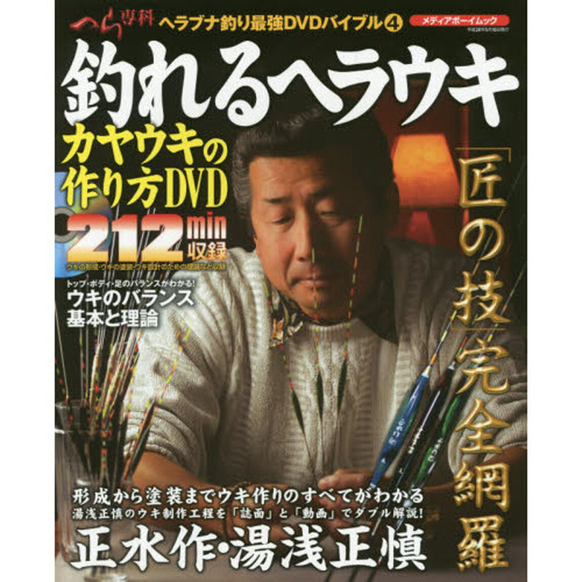 釣れるヘラウキ　カヤウキの作り方ＤＶＤ　正水作・湯浅正慎