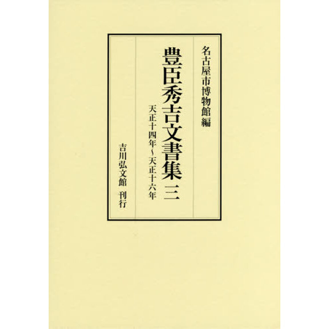 豊臣秀吉文書集　３「天正十四年〜天正十六年」