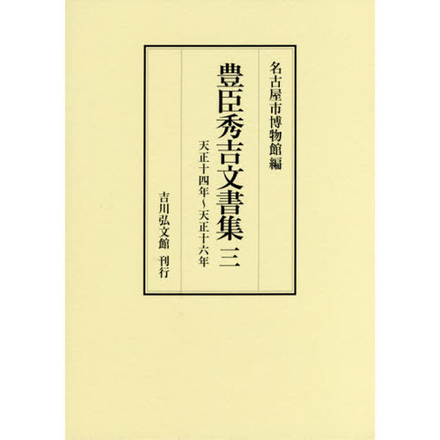 豊臣秀吉文書集　３「天正十四年〜天正十六年」