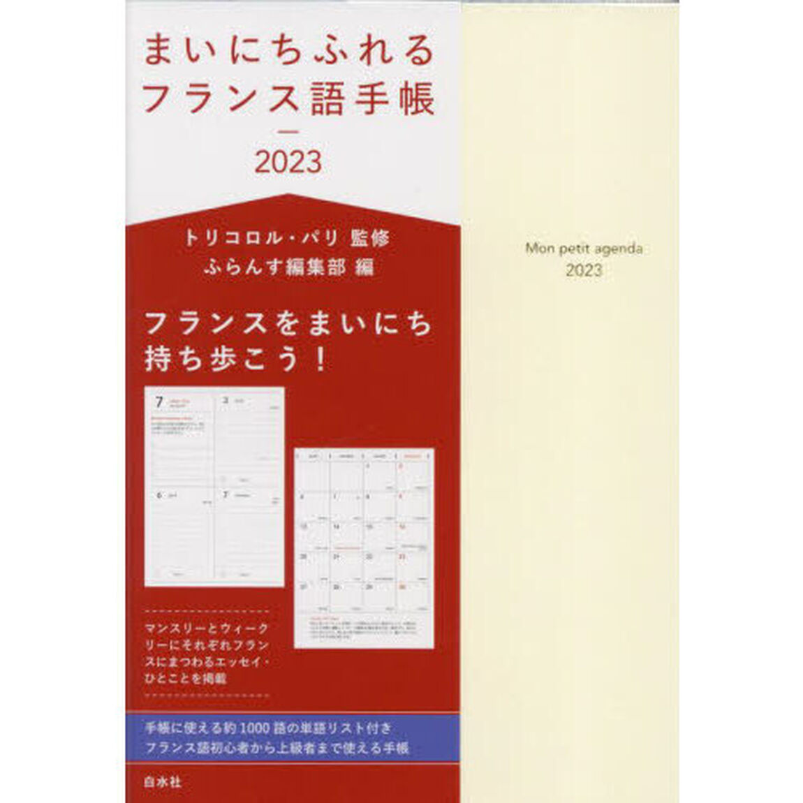 まいにちふれるフランス語手帳