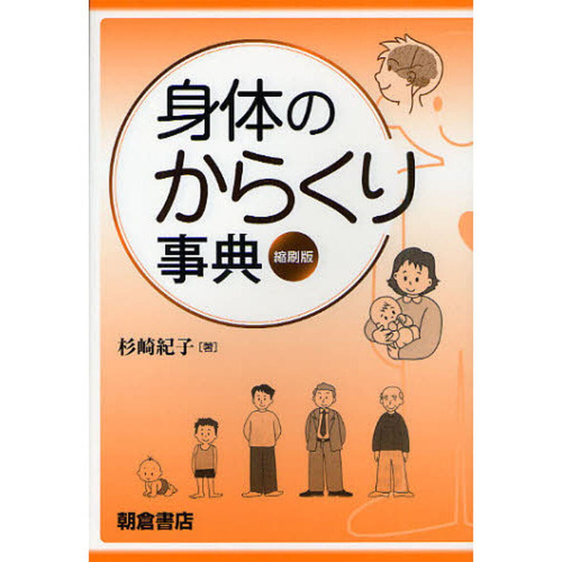 身体（からだ）のからくり事典　縮刷版