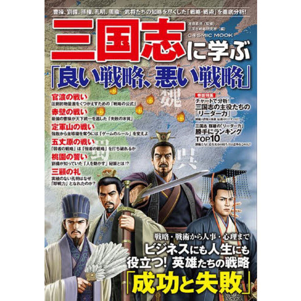 三国志に学ぶ「良い戦略、悪い戦略」　曹操、劉備、孫権、孔明、周瑜&hellip;武将たちの知略を尽くした「戦略・戦術」を徹底分析！