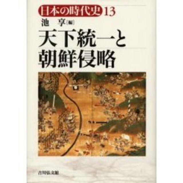 日本の時代史　１３「天下統一と朝鮮侵略」