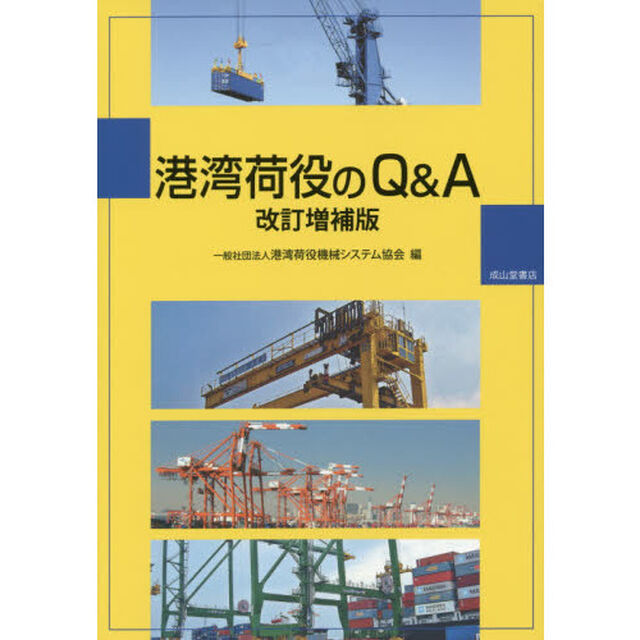 港湾荷役のＱ＆Ａ「改訂増補版」