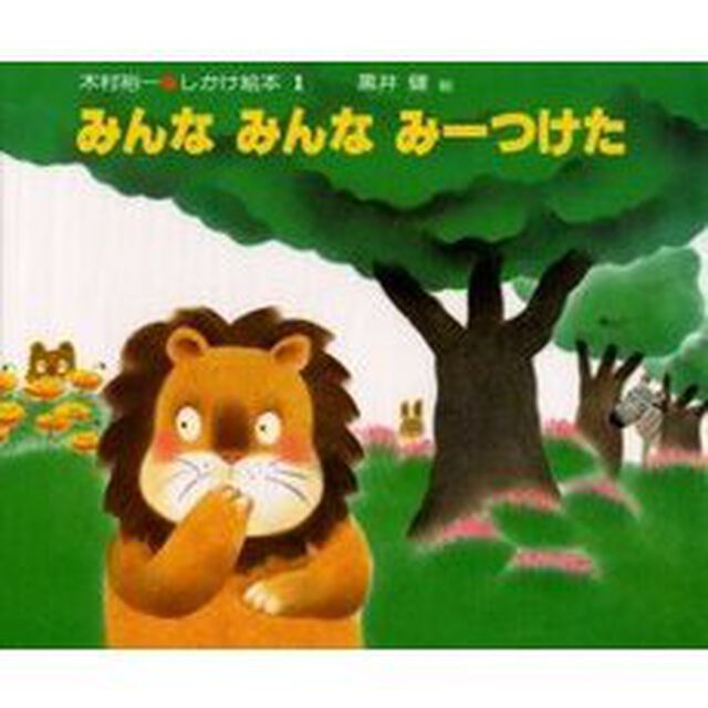 みんな　みんな　みーつけた