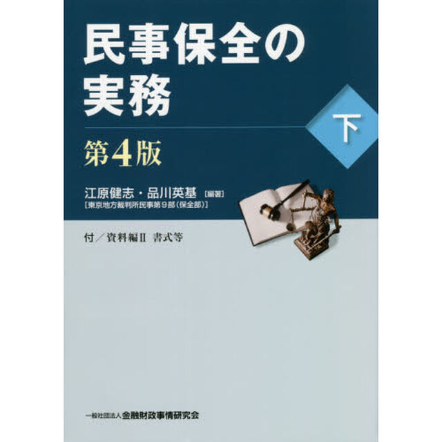 民事保全の実務　下「第４版」
