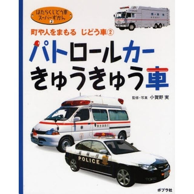 はたらくじどう車スーパーずかん　２「パトロールカー・きゅうきゅう車　町や人をまもるじどう車　２」