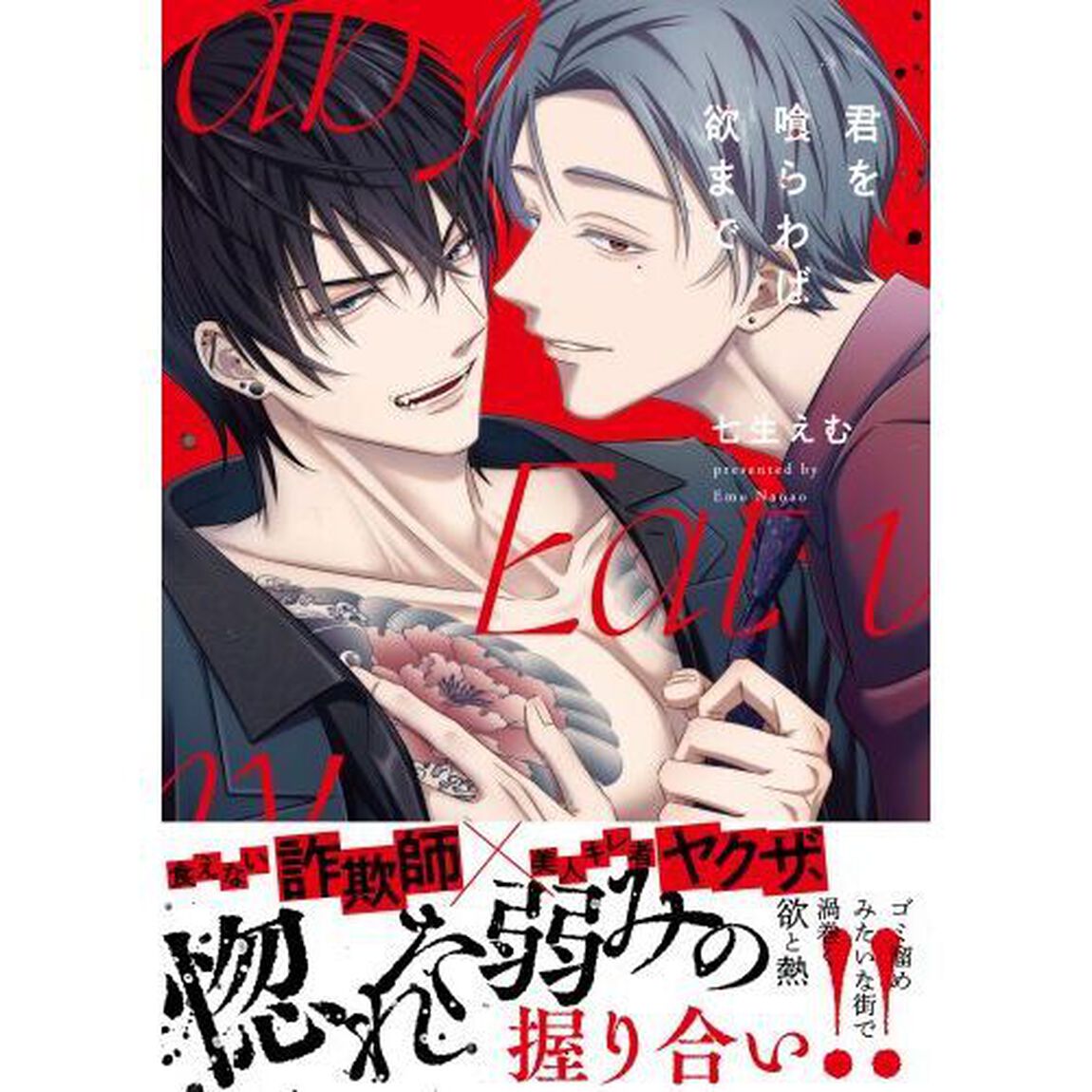 君を喰らわば欲まで