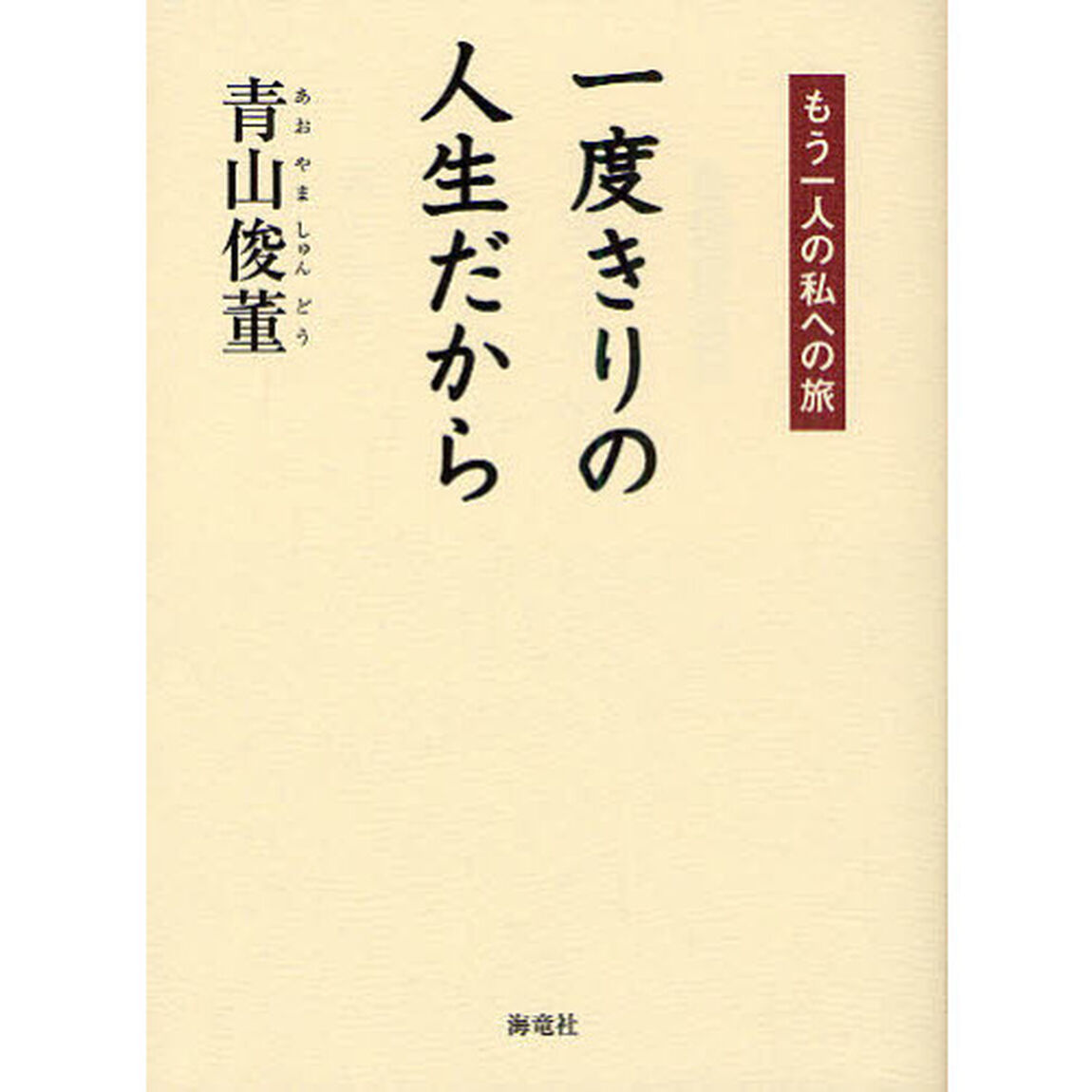 一度きりの人生だから　もう一人の私への旅