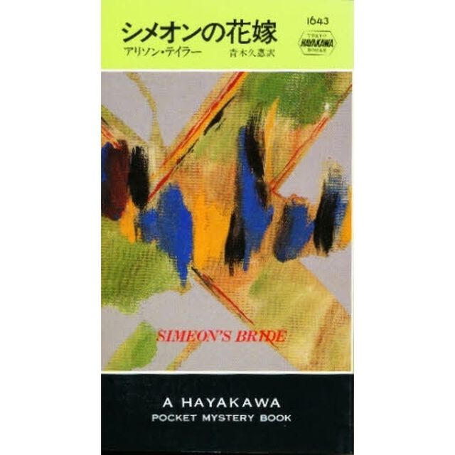 シメオンの花嫁