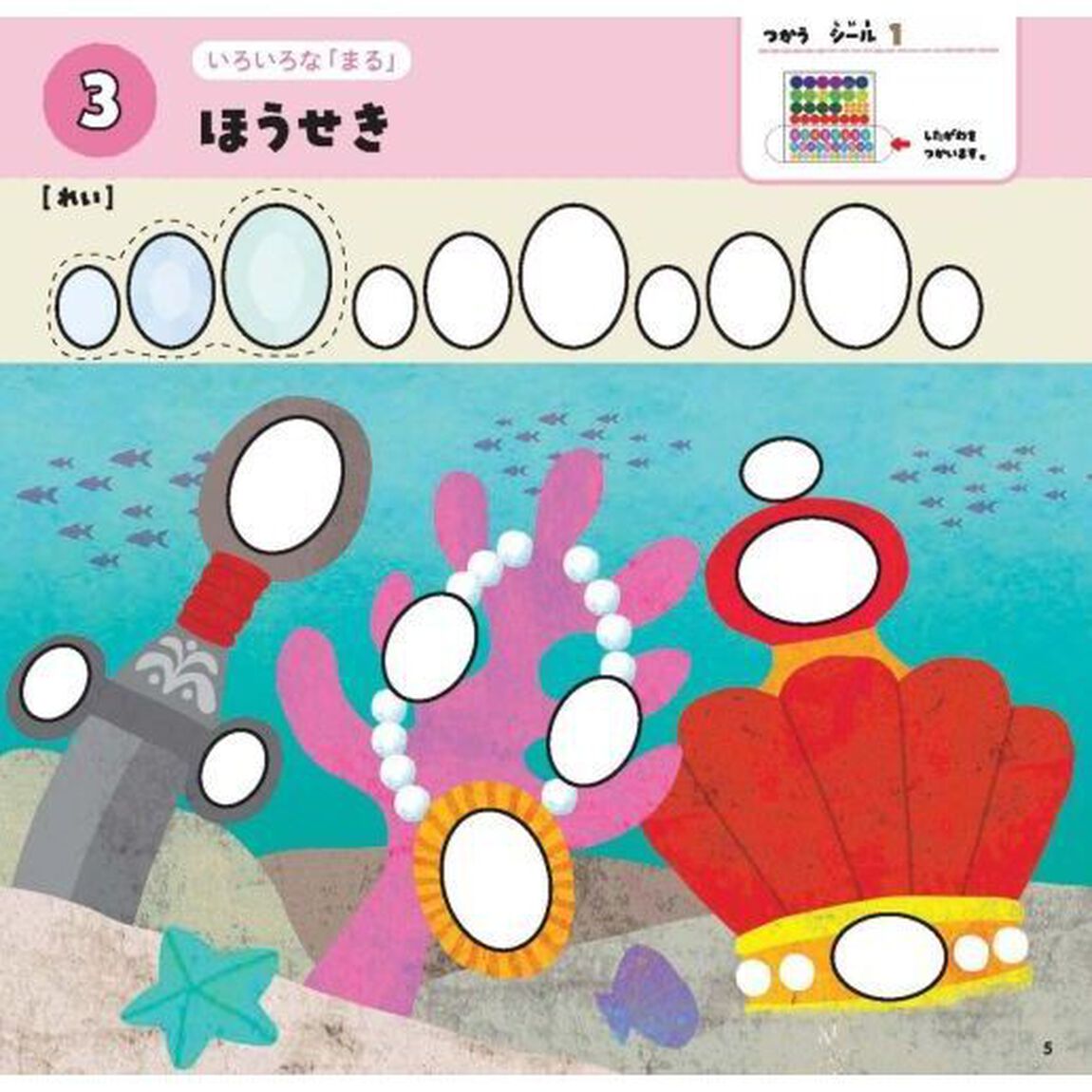 モンテッソーリはじめてのシールブック　３歳から