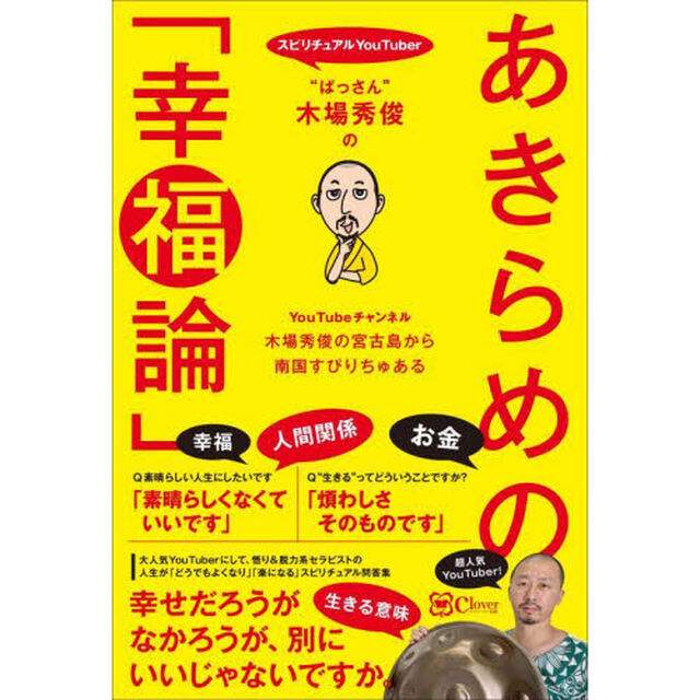 &ldquo;ぱっさん&rdquo;木場秀俊のあきらめの「幸福論」