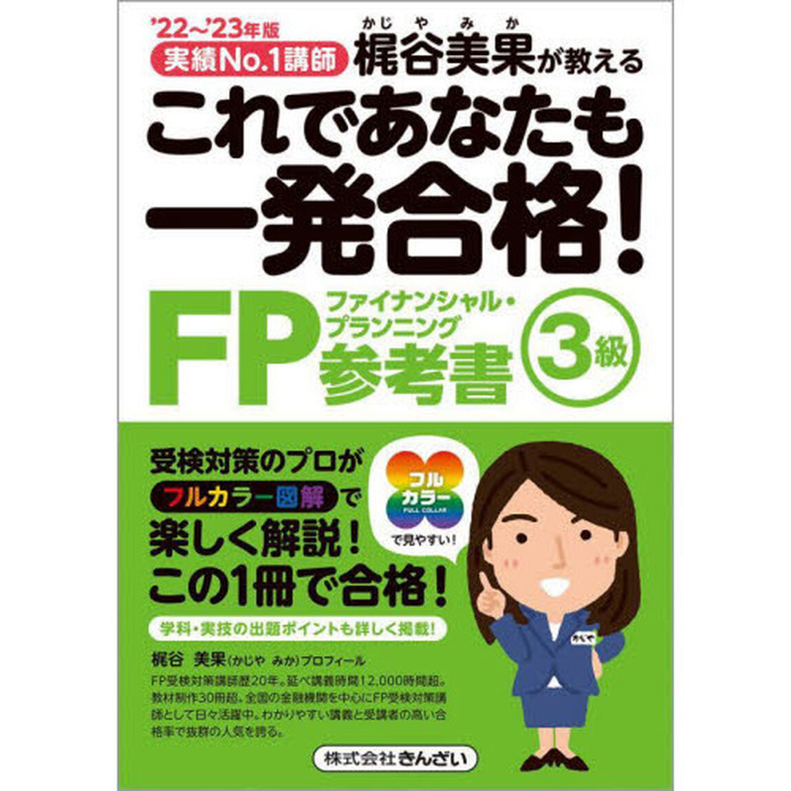 これであなたも一発合格！ＦＰ３級参考書　梶谷美果が教える　&rsquo;２２〜&rsquo;２３年版